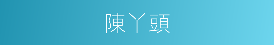 陳丫頭的同義詞