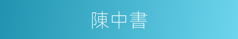 陳中書的同義詞