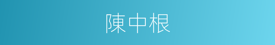 陳中根的同義詞