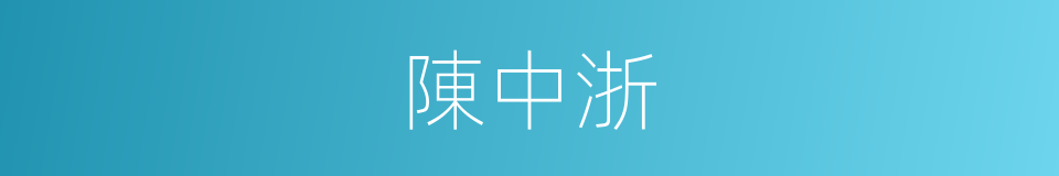 陳中浙的同義詞