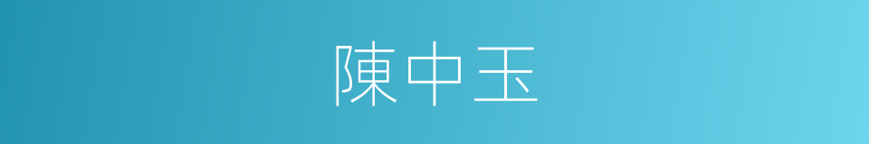 陳中玉的同義詞