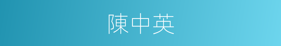 陳中英的同義詞