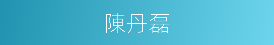 陳丹磊的同義詞