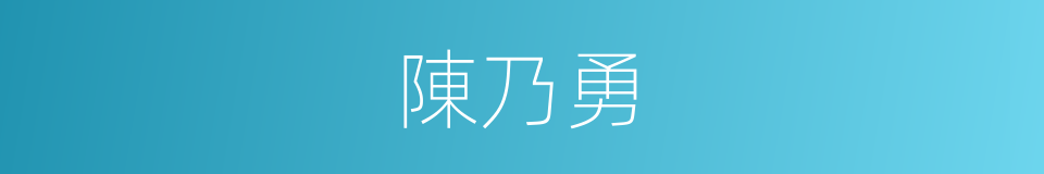 陳乃勇的同義詞