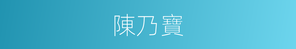 陳乃寶的同義詞