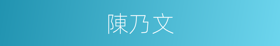 陳乃文的同義詞