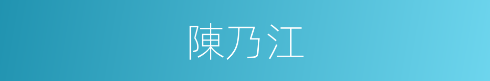 陳乃江的同義詞