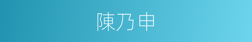 陳乃申的同義詞