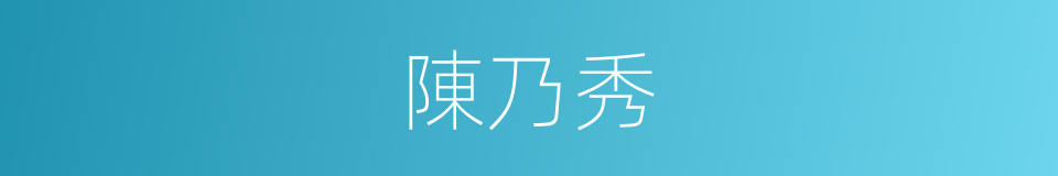 陳乃秀的同義詞