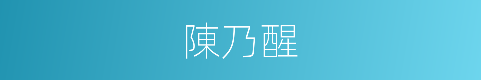 陳乃醒的同義詞