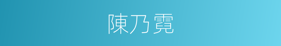 陳乃霓的同義詞