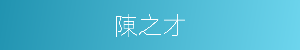 陳之才的同義詞