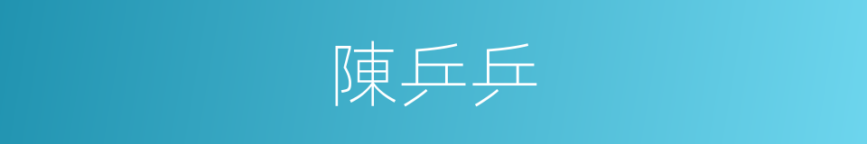 陳乒乒的同義詞