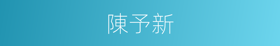 陳予新的同義詞