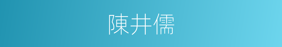 陳井儒的同義詞