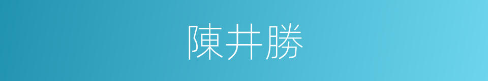 陳井勝的同義詞