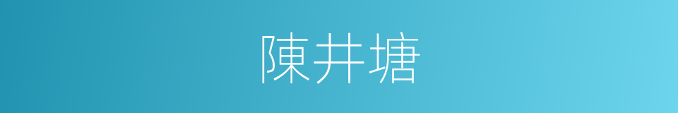 陳井塘的同義詞