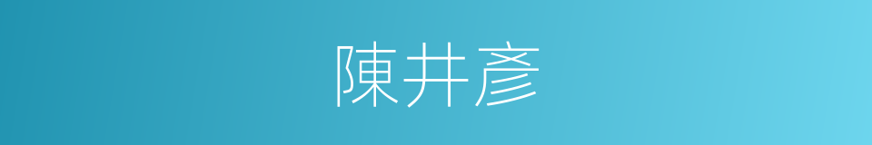 陳井彥的同義詞