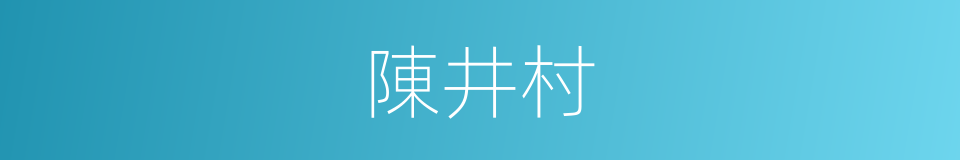 陳井村的同義詞