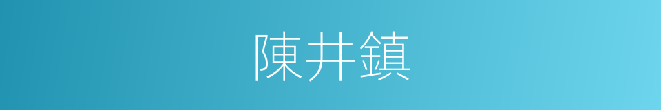 陳井鎮的同義詞