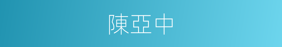 陳亞中的同義詞