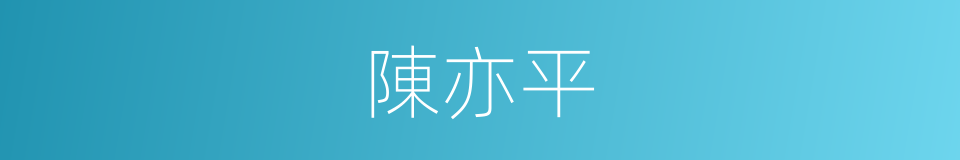 陳亦平的同義詞