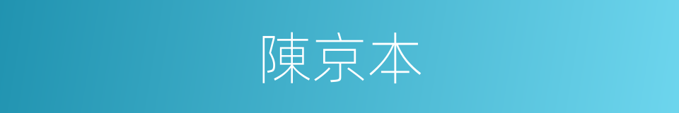 陳京本的同義詞