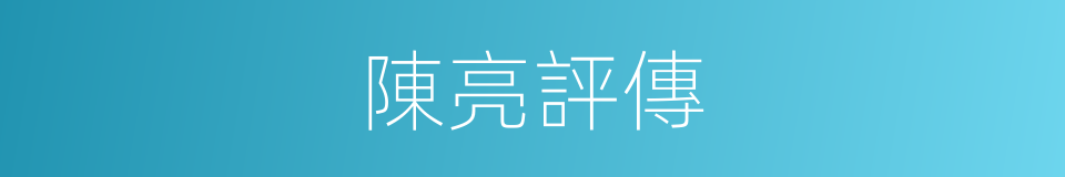 陳亮評傳的同義詞