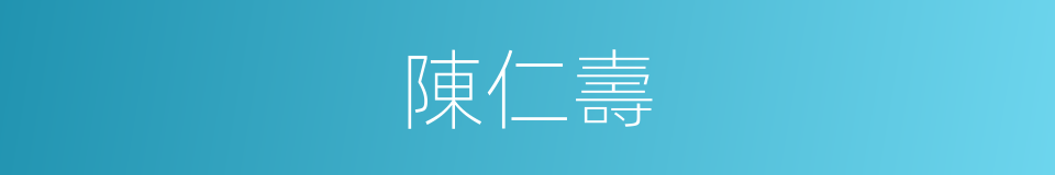 陳仁壽的同義詞