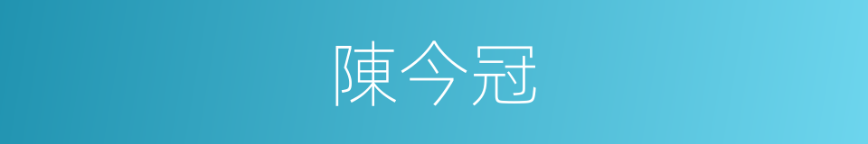 陳今冠的同義詞