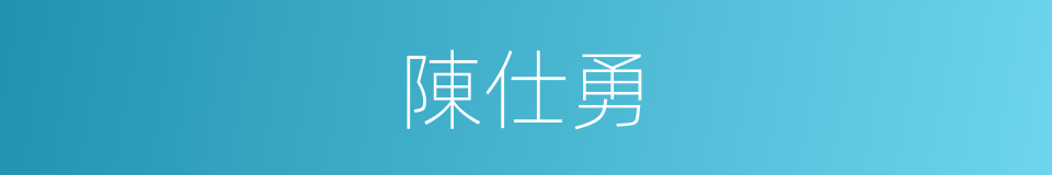 陳仕勇的同義詞