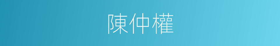 陳仲權的同義詞