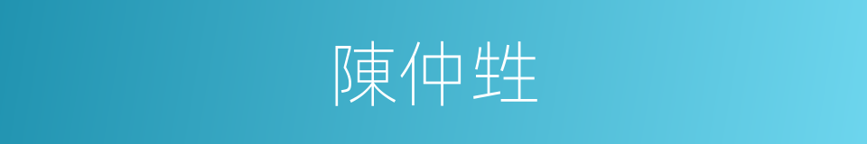 陳仲甡的同義詞