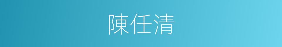 陳任清的同義詞