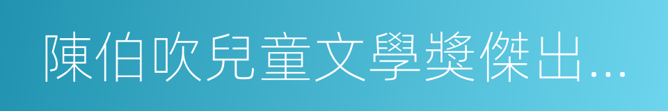 陳伯吹兒童文學獎傑出貢獻獎的同義詞