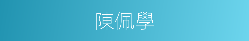 陳佩學的同義詞