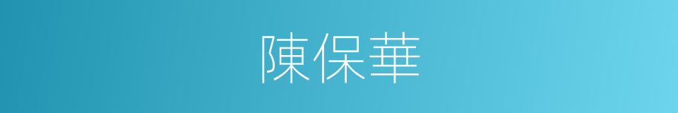 陳保華的同義詞