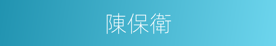 陳保衛的同義詞
