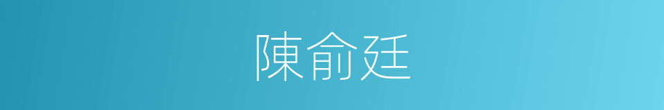 陳俞廷的同義詞
