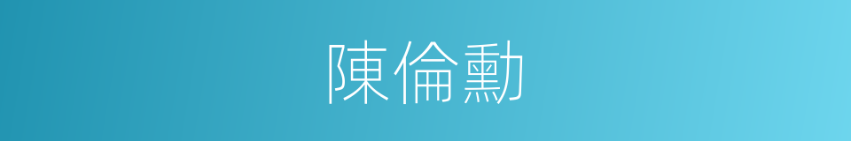陳倫勳的同義詞