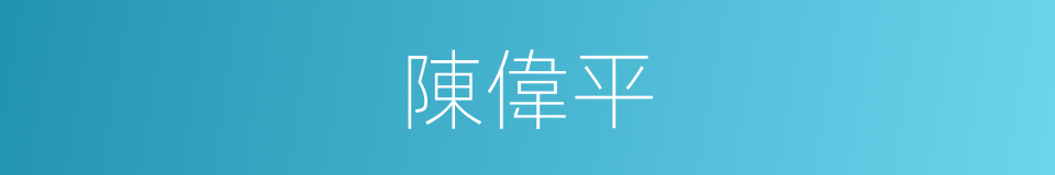 陳偉平的同義詞