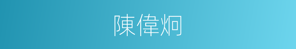 陳偉炯的同義詞