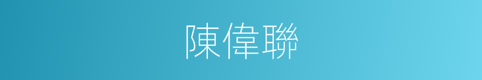 陳偉聯的同義詞