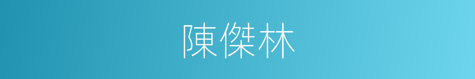 陳傑林的同義詞