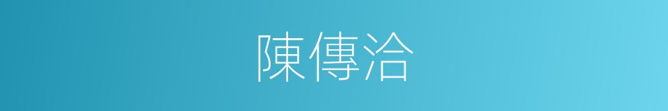 陳傳洽的同義詞