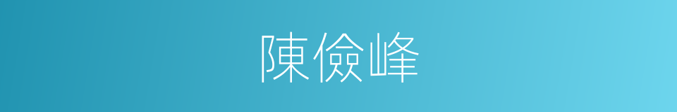 陳儉峰的同義詞