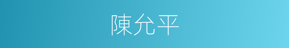 陳允平的同義詞
