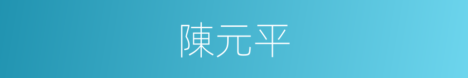 陳元平的同義詞