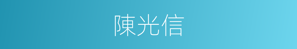 陳光信的同義詞