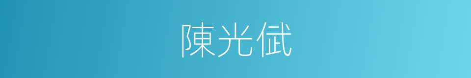 陳光倵的同義詞